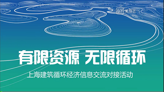 “綠材惠“對接平臺 助力建筑循環(huán)經(jīng)濟發(fā)展